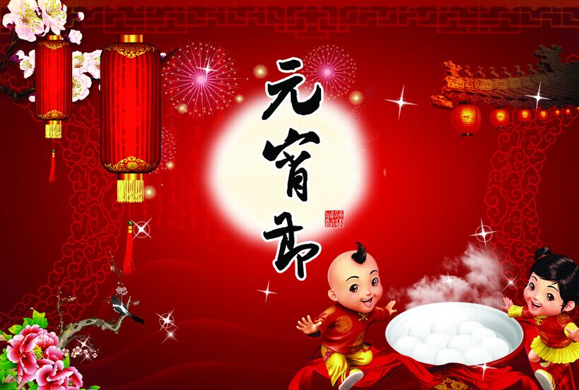 新春月圆人团圆，波音空气能恭祝元宵节快乐！
